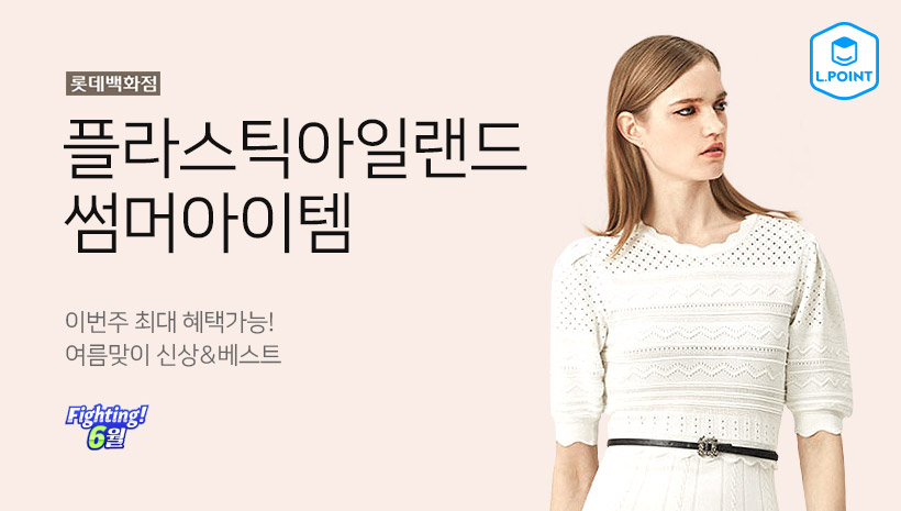 플라스틱아일랜드 썸머아이템