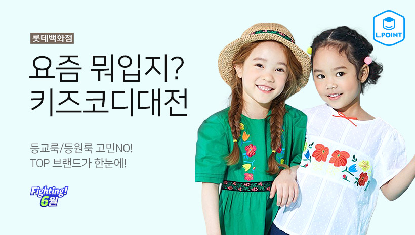 요즘 뭐입지? 키즈코디대전