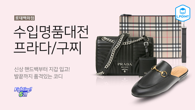 수입명품대전 프라다/구찌