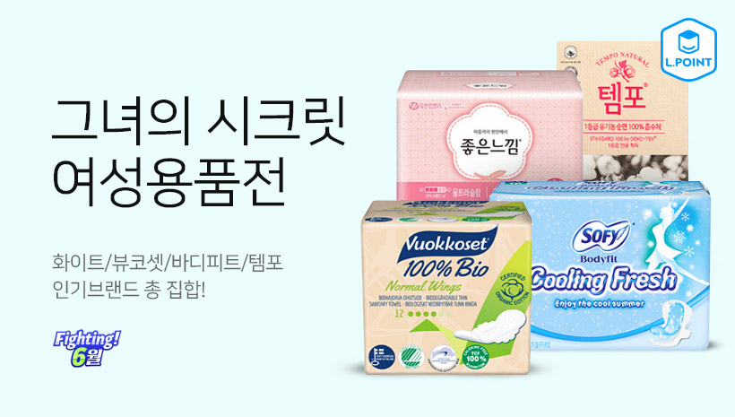 그녀의 시크릿 여성용품전