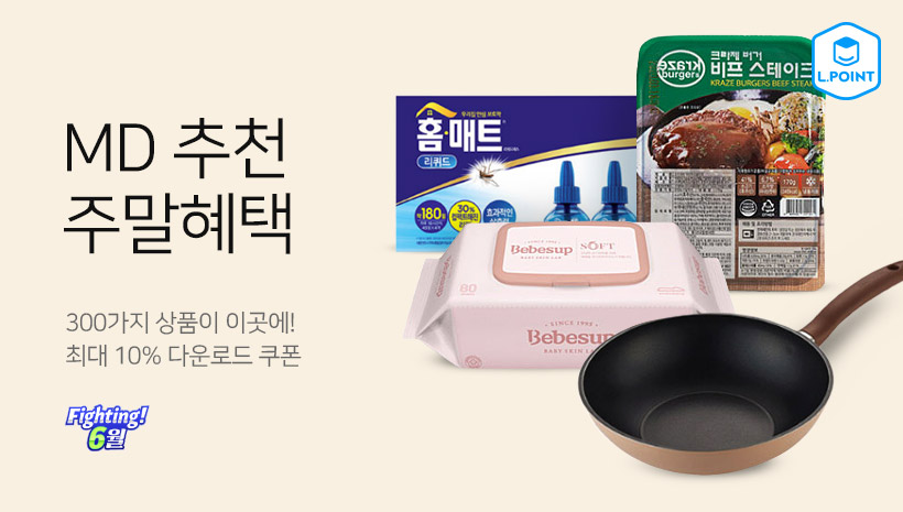 MD추천 주말혜택