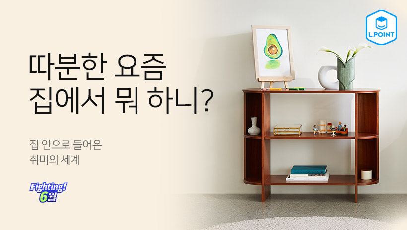 따분한 요즘 집에서 뭐 하니? 