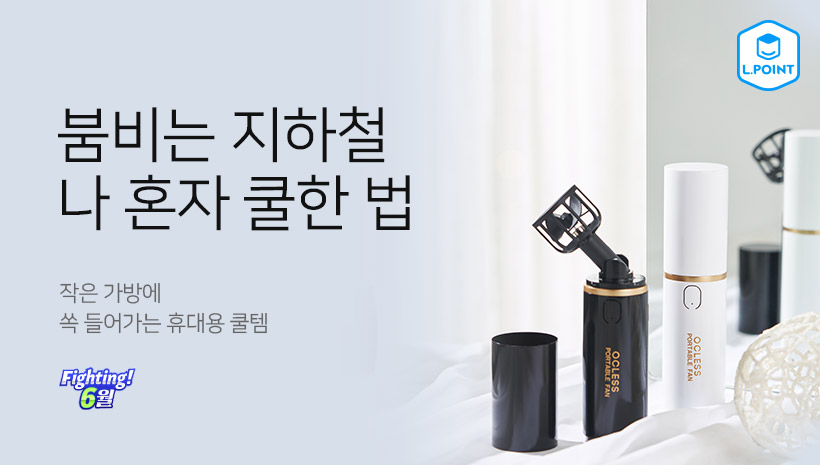 붐비는 지하철 나 혼자 쿨한 법 