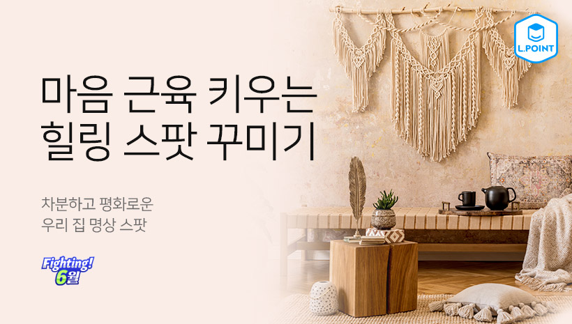 마음 근육 키우는 힐링 스팟 꾸미기