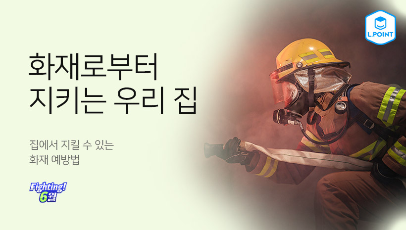 화재로부터 지키는 우리 집 