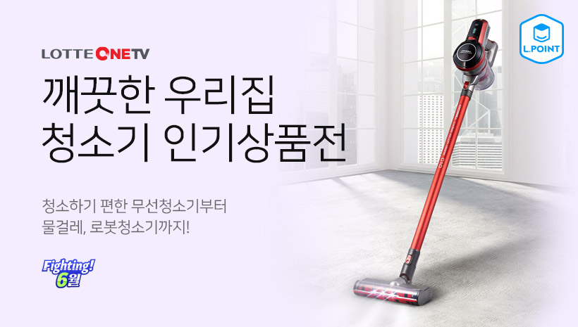 깨끗한 우리집 청소기 인기상품전