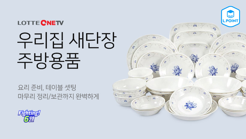 우리집 새단장 주방용품