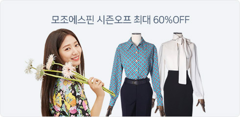 ​모조에스핀 시즌오프 최대 60%
