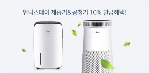 위닉스데이 제습기&공청기 10% 환급혜택!