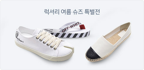 럭셔리 여름 슈즈 특별전