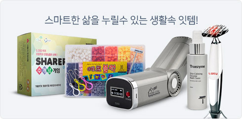 스마트한 삶을 누릴수 있는 생활속 잇템!