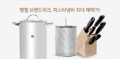 헹켈 브랜드위크, 파스타냄비 최대 혜택가!