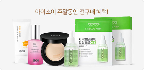 아이소이 주말동안 전구매 혜택!
