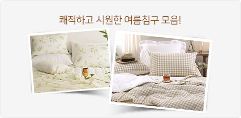 쾌적하고 시원한 여름침구 모음!