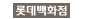백화점