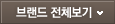 브랜드 전체보기
