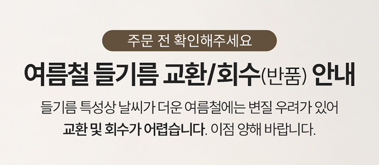 들기름 반품안내 780_롯데홈