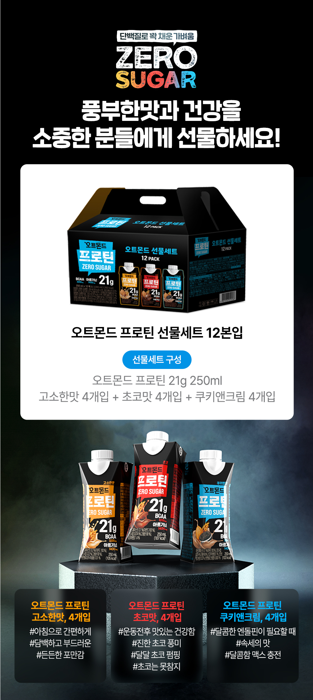 오트몬드프로틴선물세트12본입_페이지(2)