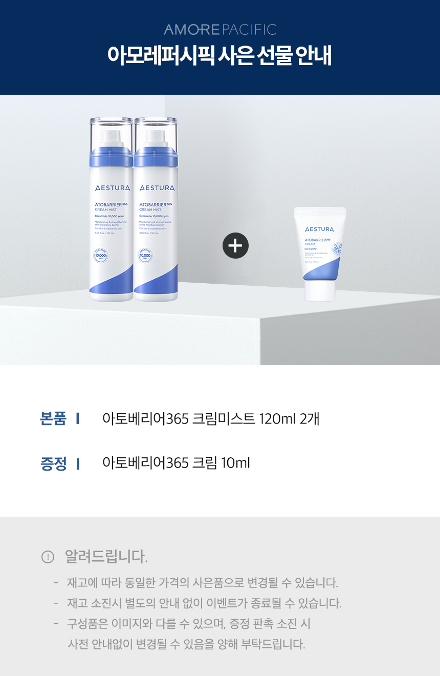 6_아토베리어365크림미스트120mlX2