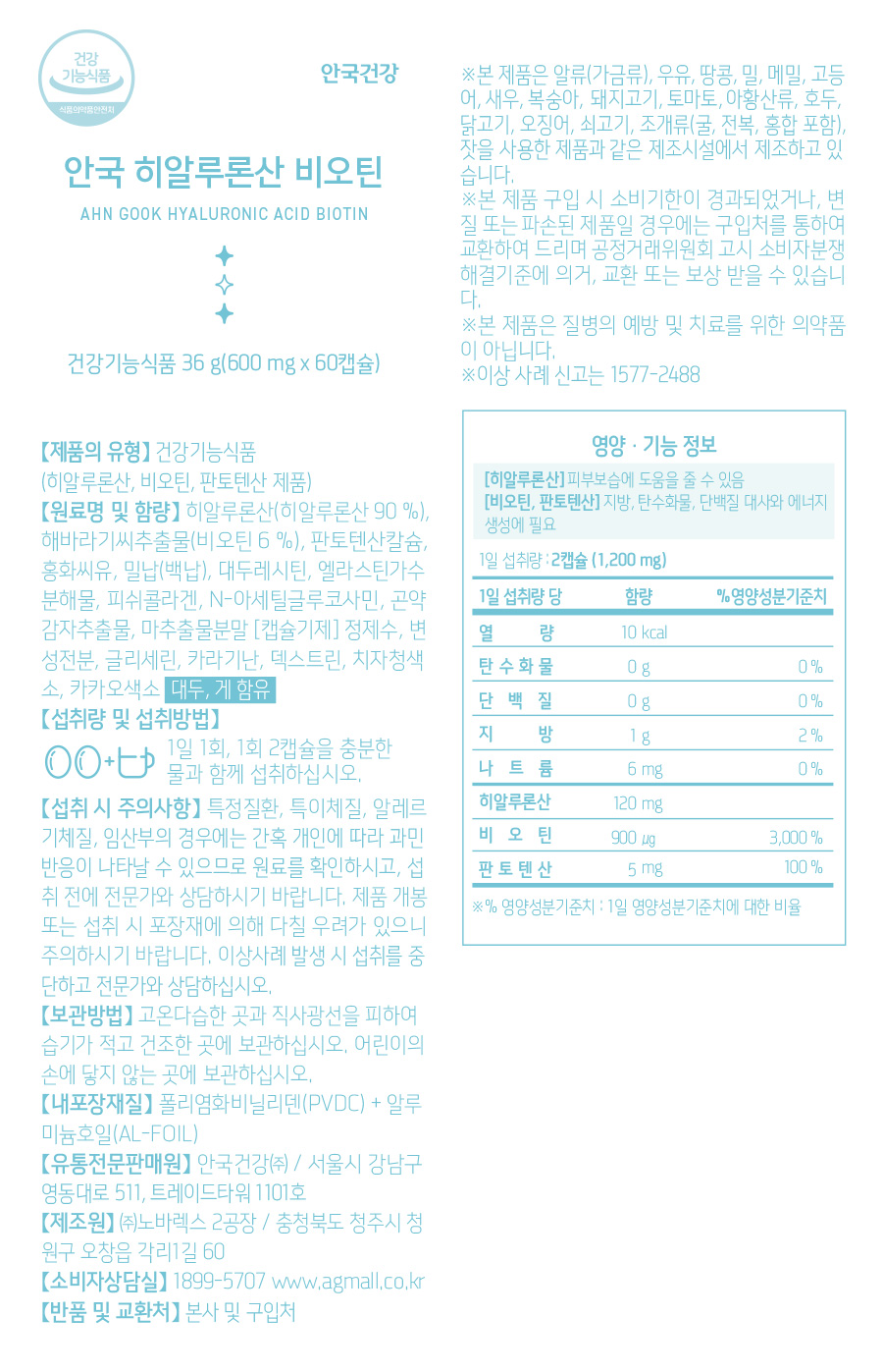 하단정보고시_히알루론산비오틴.jpg