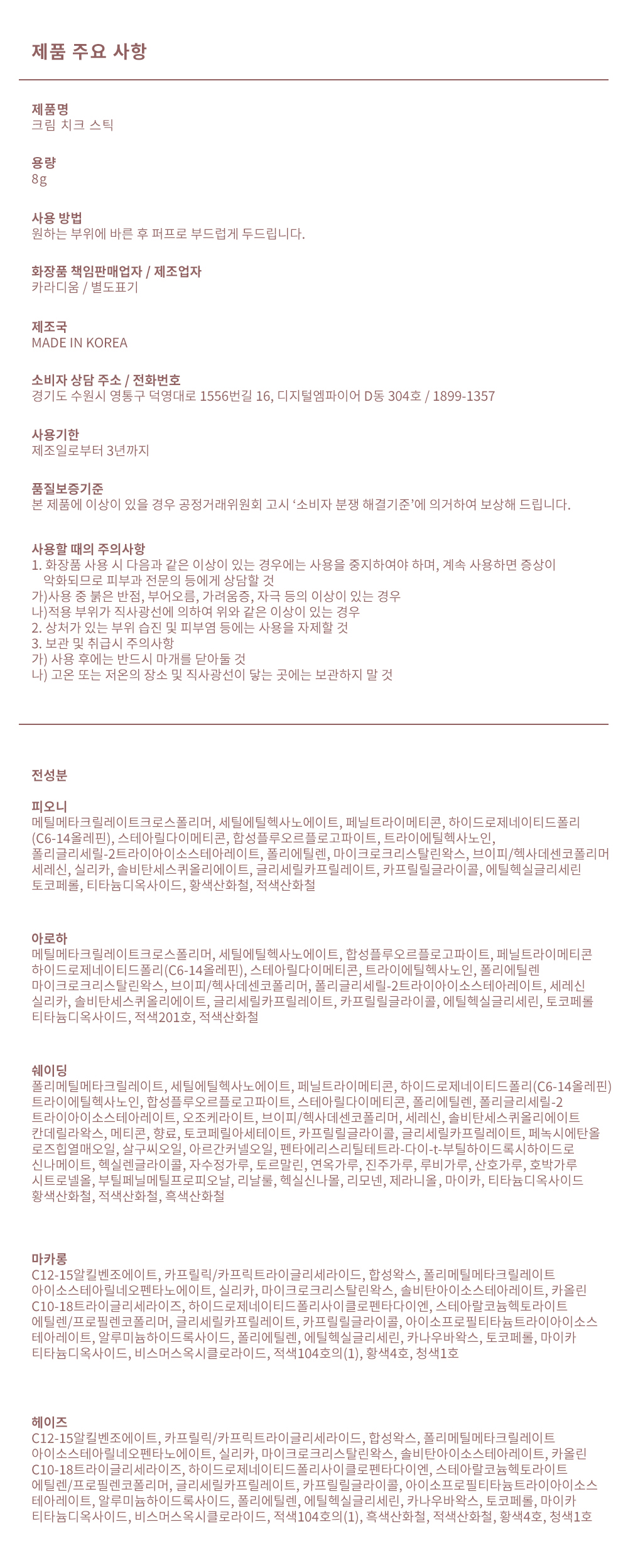 크림치크스틱-전성분.jpg