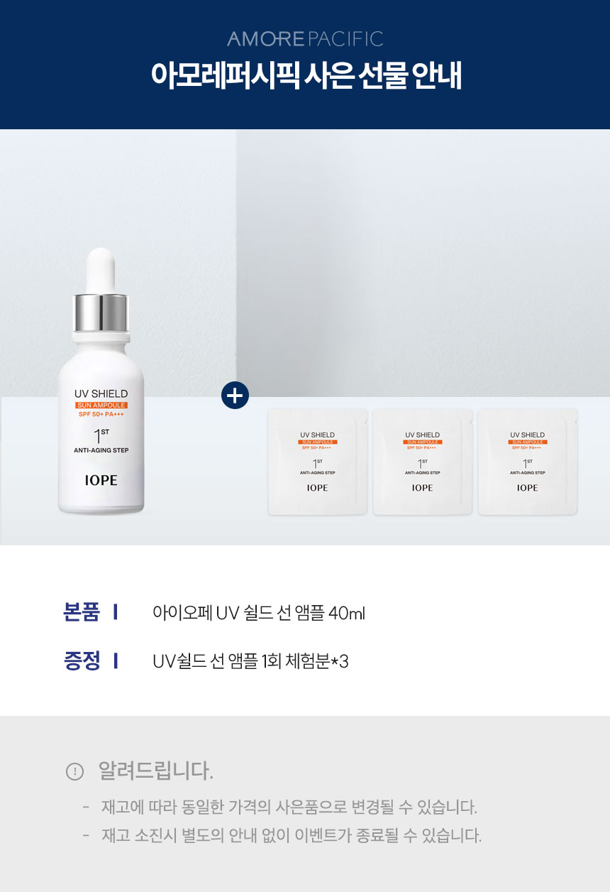 UV쉴드선앰플
