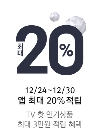 12월 방송상품 20% 앱적립(안내페이지)_12/24~12/30