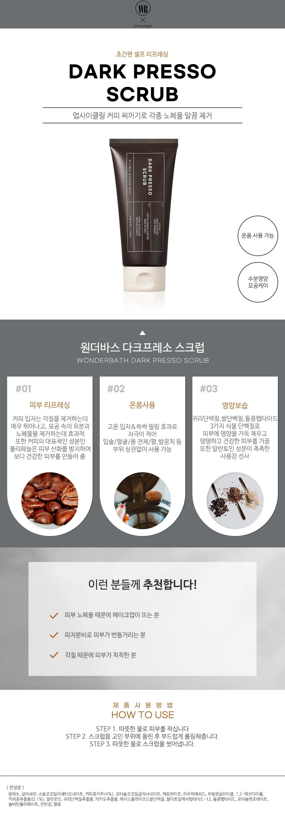 조성아 원더바스 다크프레소 스크럽 상세페이지(new)