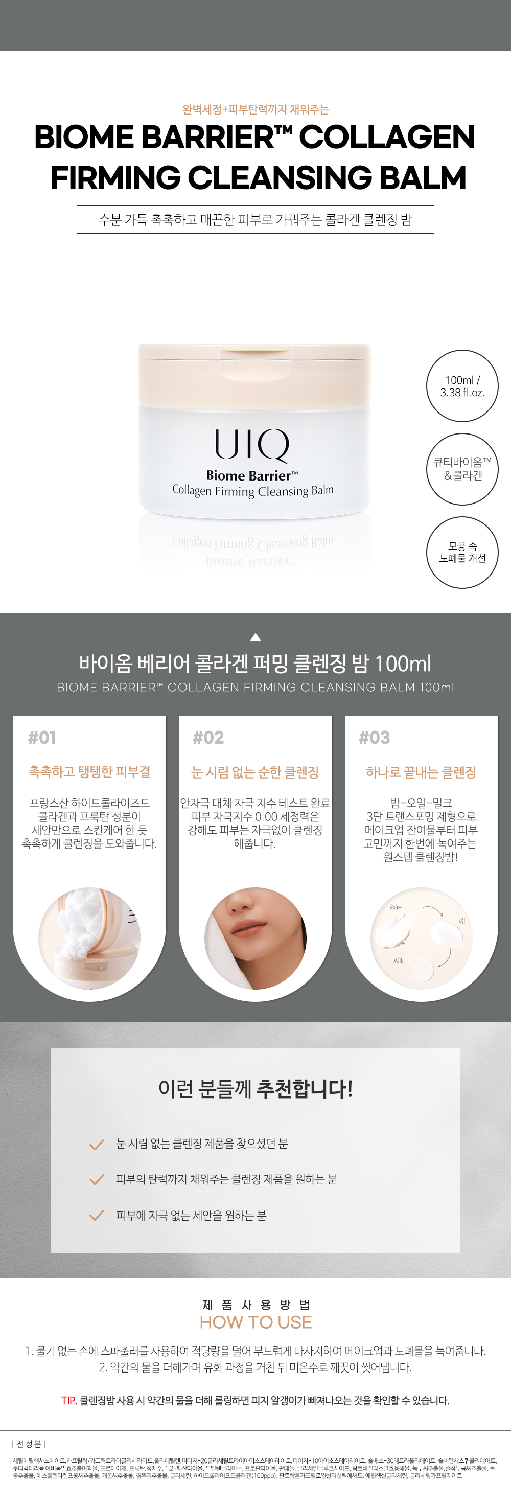 바이옴 베리어 콜라겐 퍼밍 클렌징 밤 상세페이지