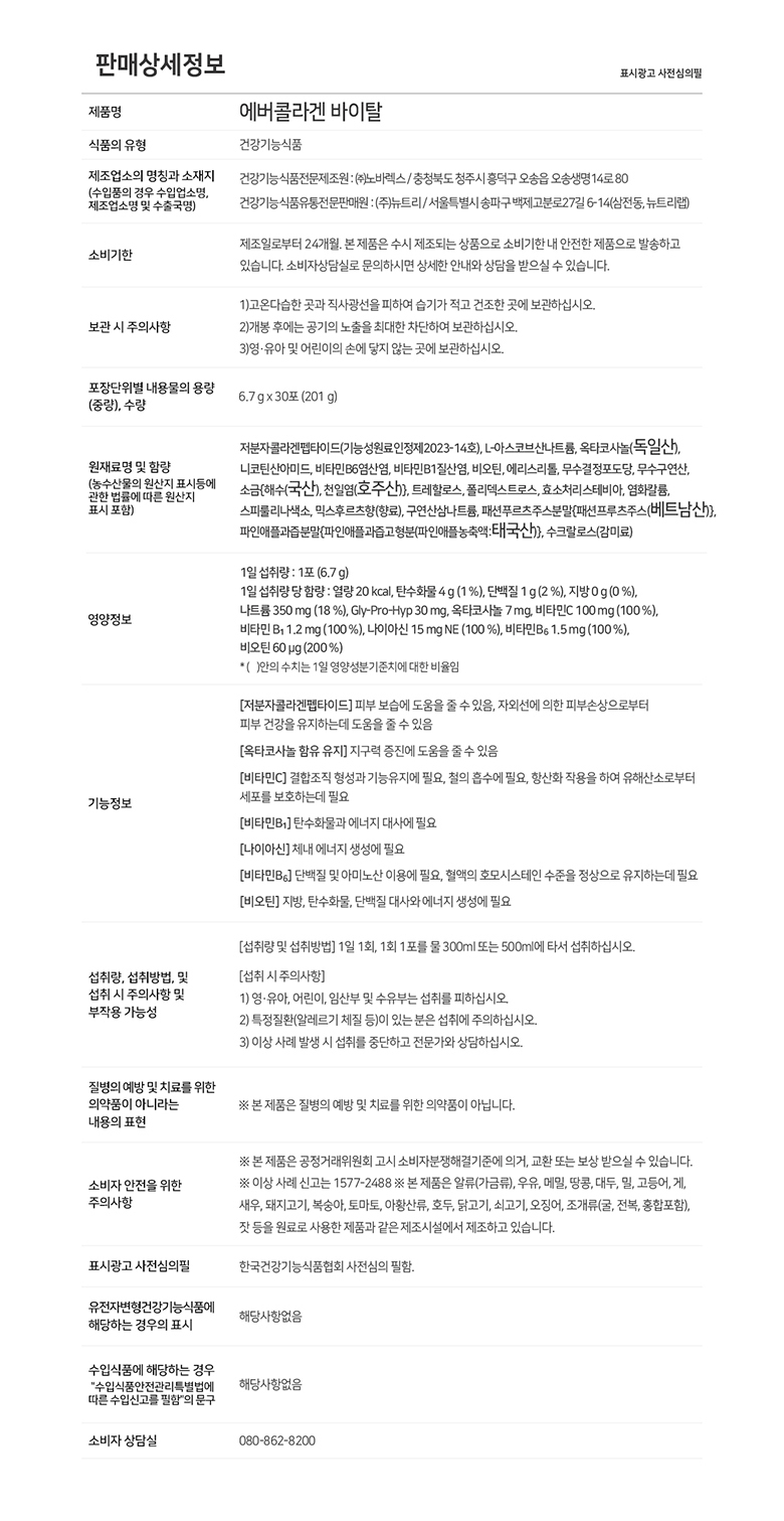 [수정]-2024_에버콜라겐_바이탈_판매상세정보_780