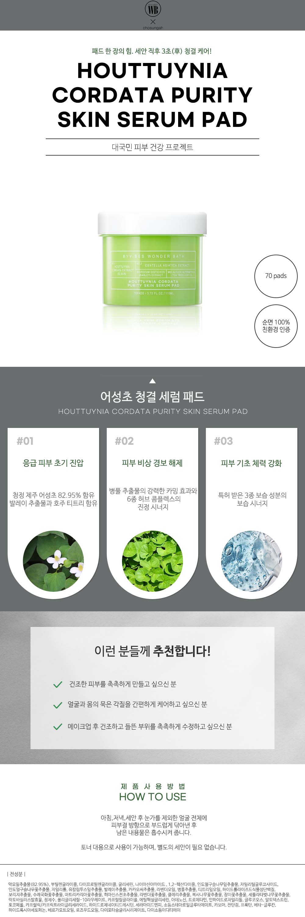 조성아 원더바스 어성초 청결 세럼 패드 70매 상세페이지(new)