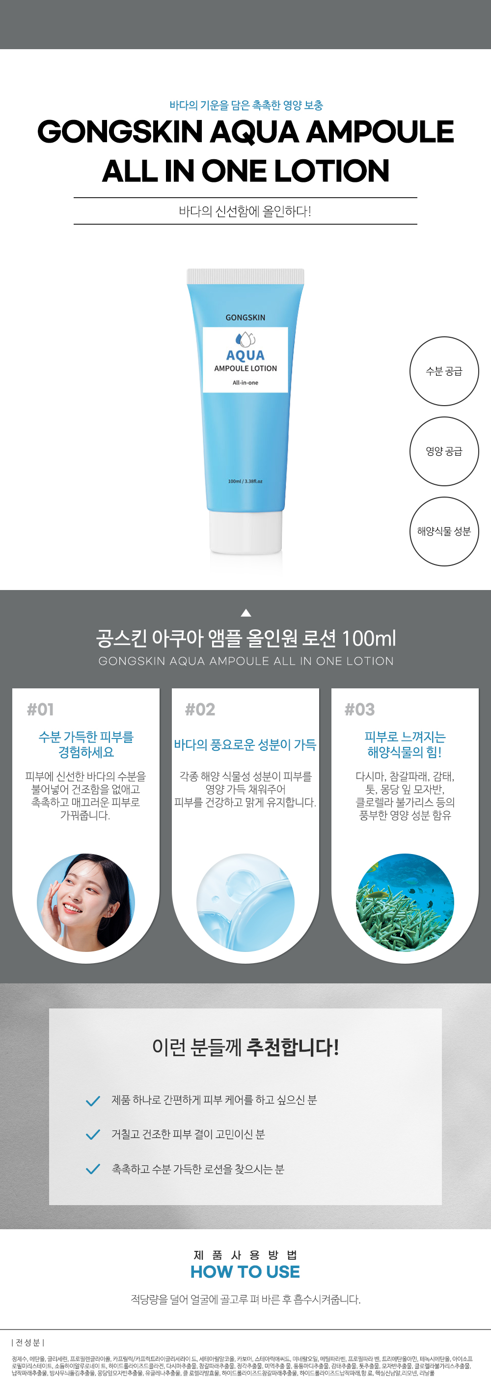 공스킨 아쿠아 앰플 올인원 로션 100ml_상세페이지