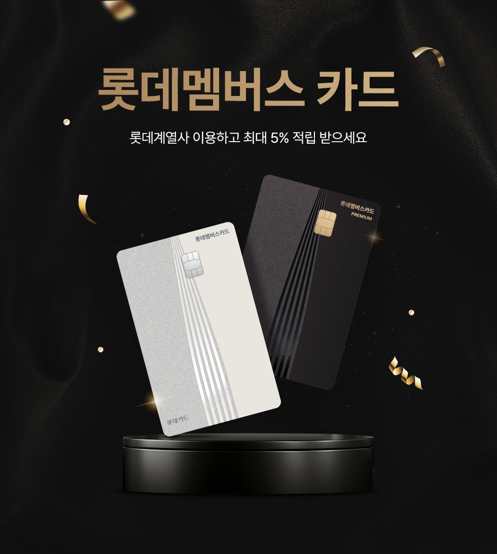 롯데멤버스 카드