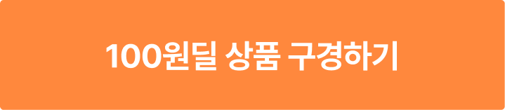 100원딜 상품 구매하기