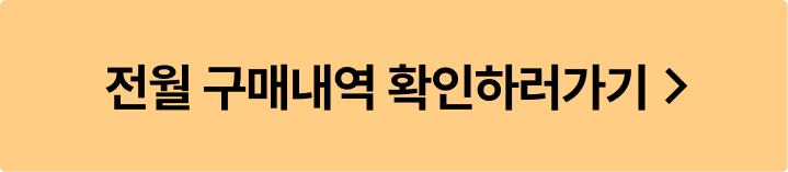 전월 구매내역 확인하러 가기