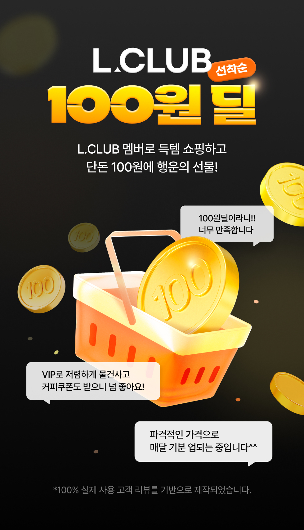 L.CLUB 100원딜