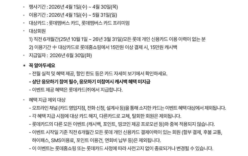 롯데멤버스 유의사항 상세