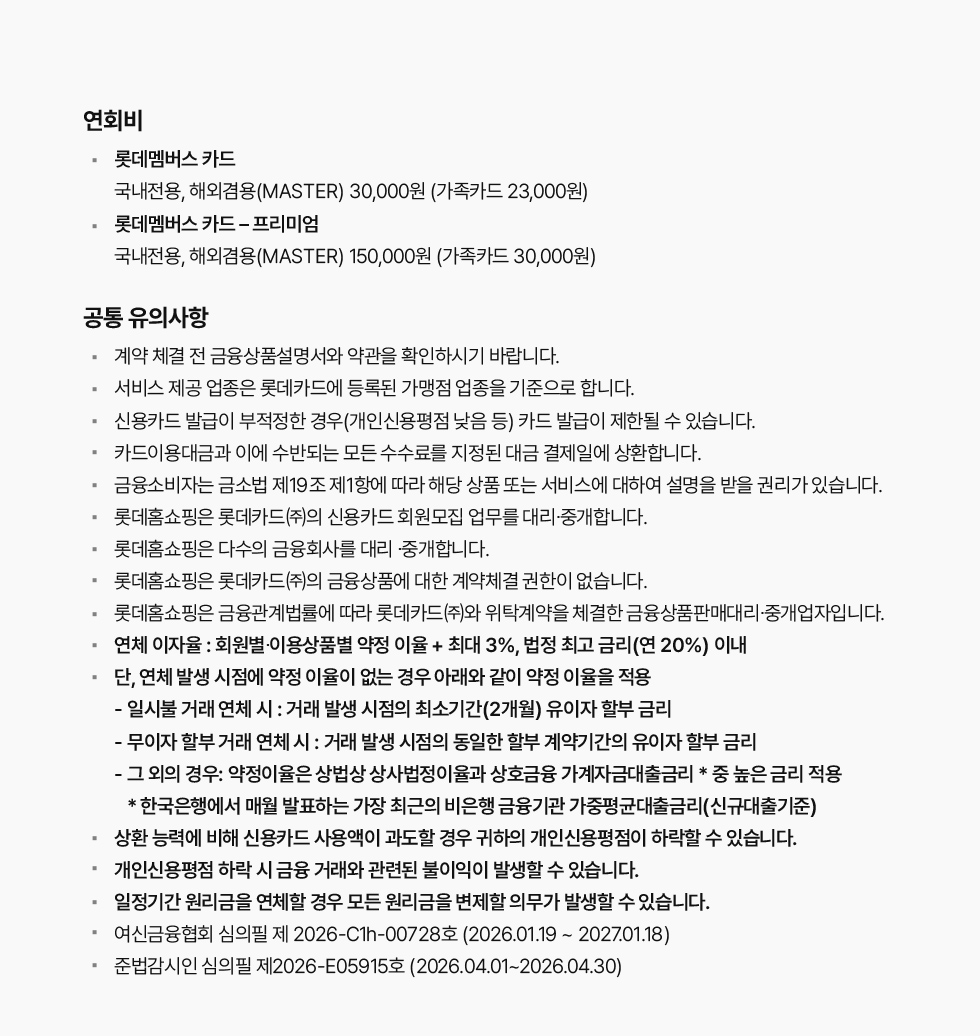 연회비 및 공통 유의사항