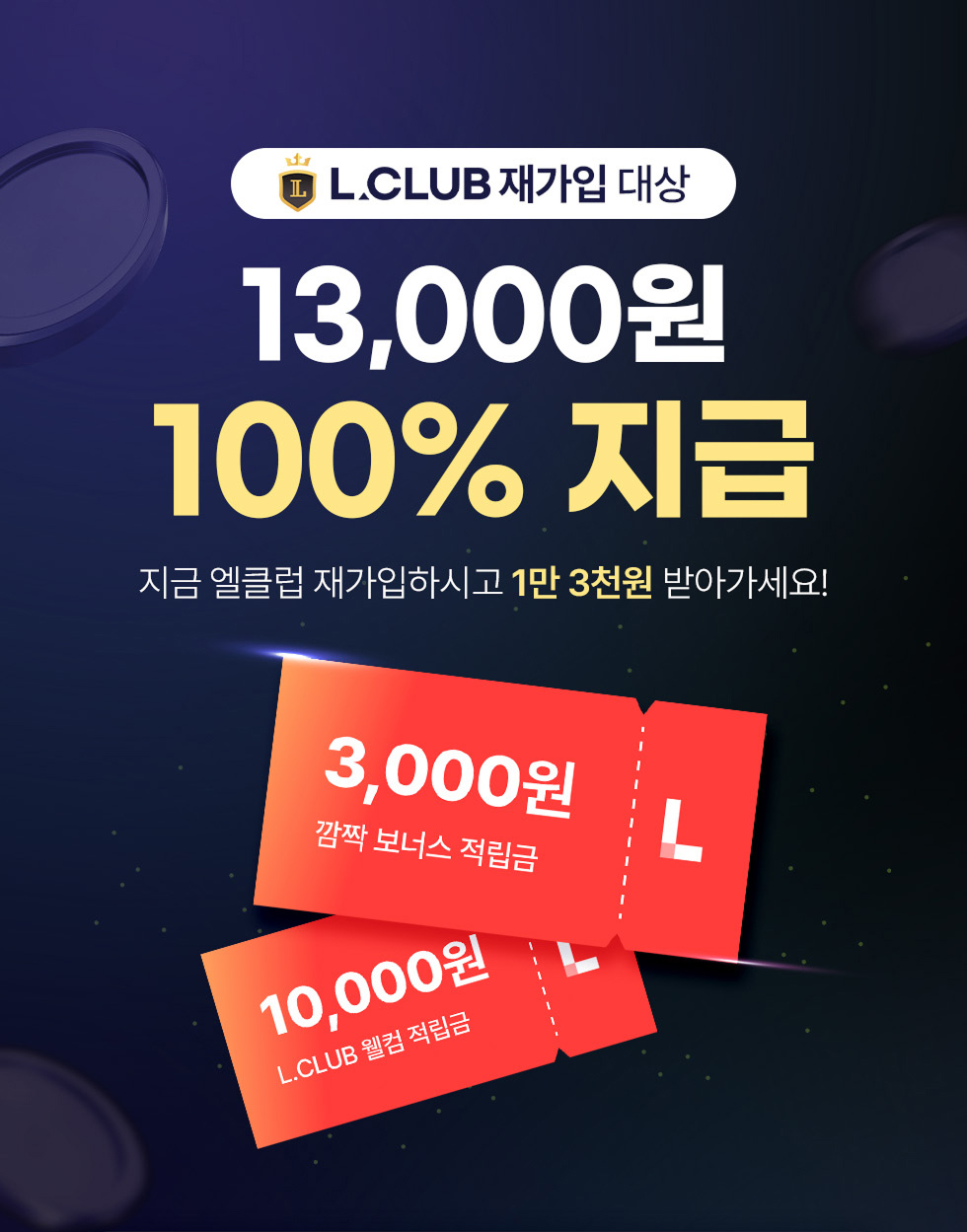 L.CLUB 재가입 대상 13,000원 100% 지급