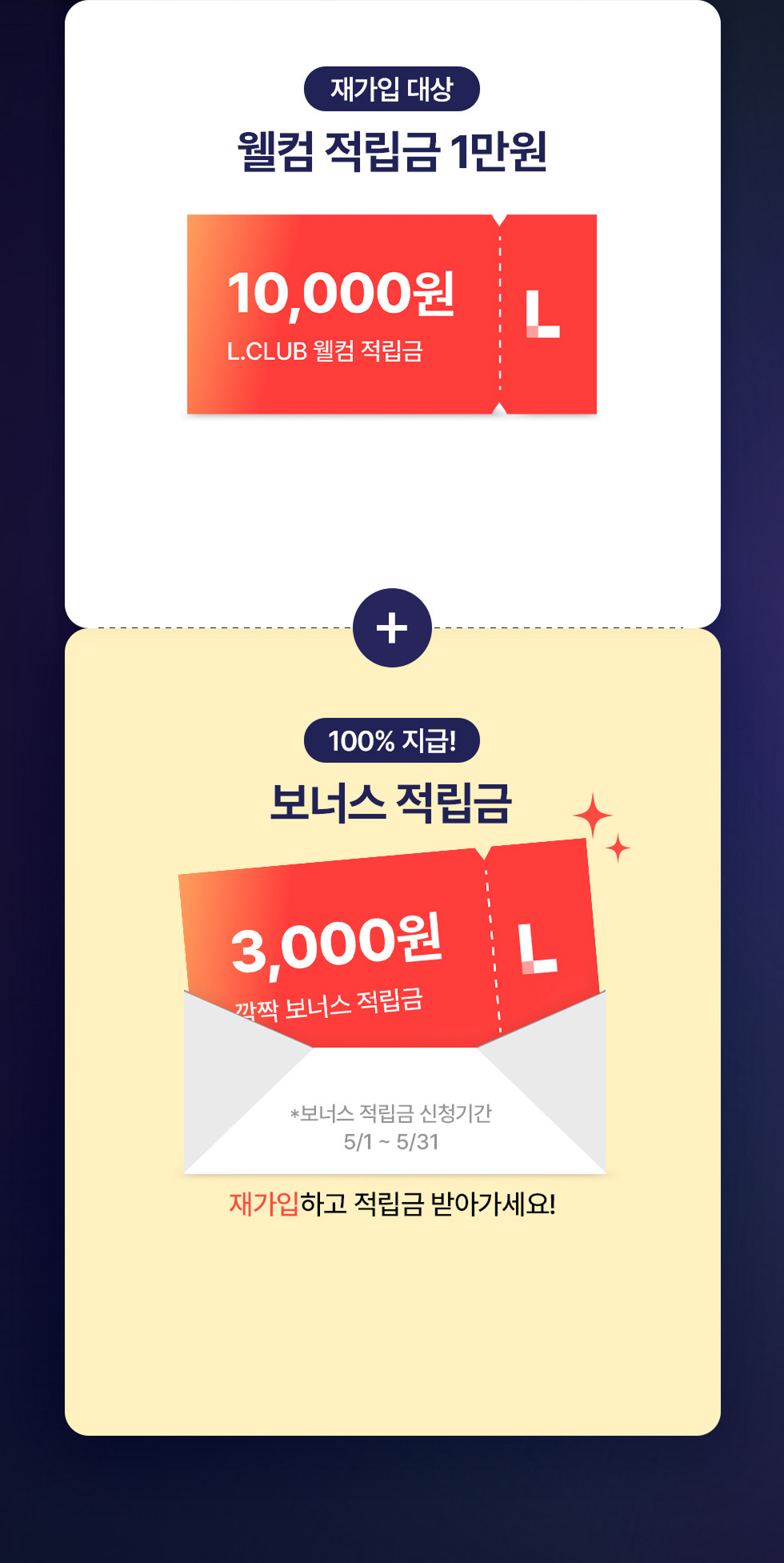 재가입대상 웰컴 적립금 1만원 100% 지급! 보너스 적립금