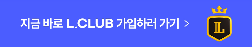 L.CLUB 가입하러 가기