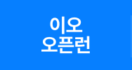 이오 오픈런