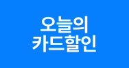 오늘의 카드할인