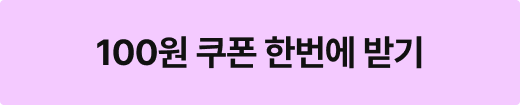 100원 쿠폰 한번에 받기