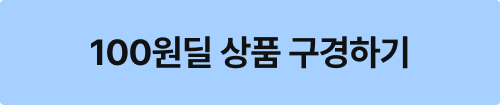 100원딜 상품 구경하기