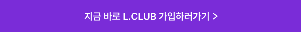 L.CLUB 가입하러 가기