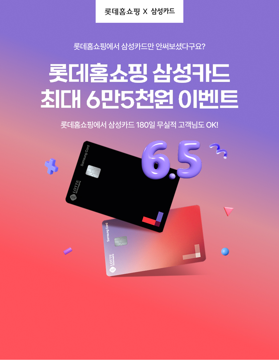 롯데홈쇼핑 삼성카드 ~6.5만원 이벤트