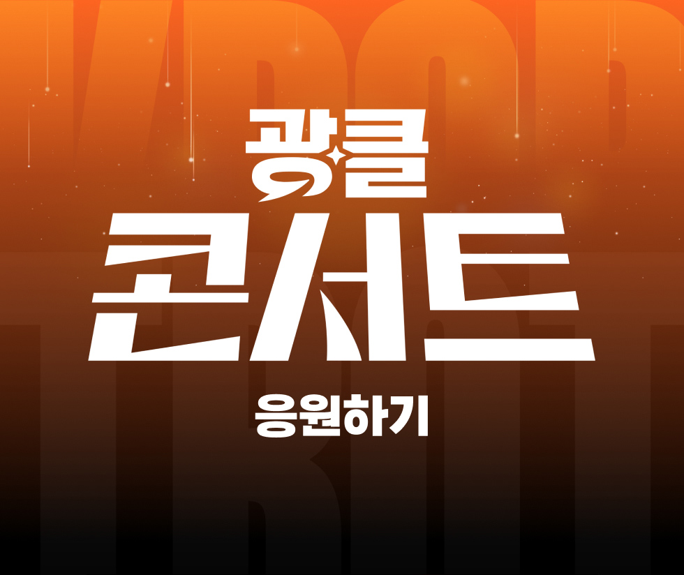 광클콘서트 응원하기