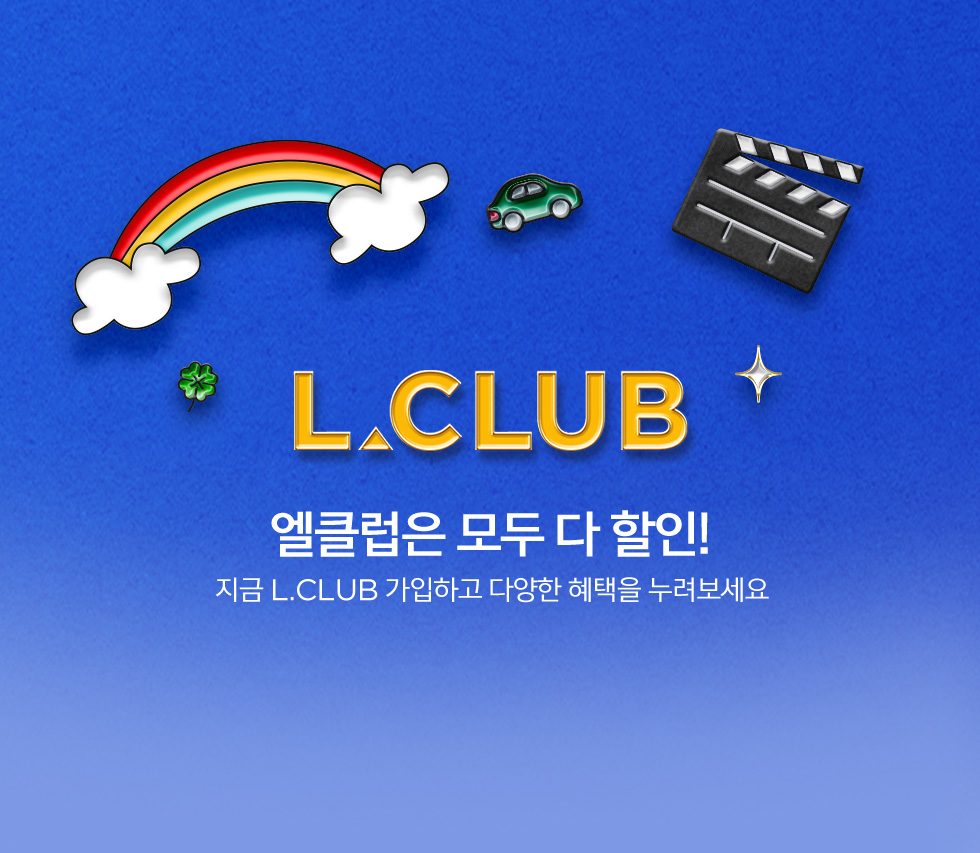 지금 L.CLUB 가입하고 다양한 혜택을 누려보세요