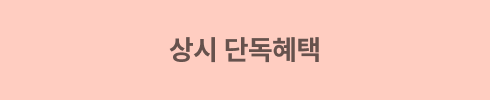 상시 단독혜택